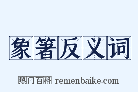 象箸反义词是什么意思的图片